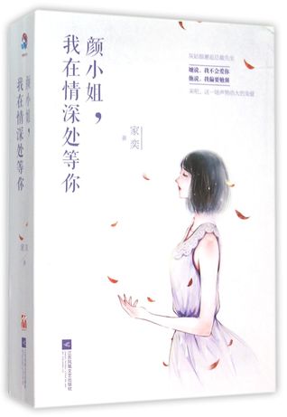 [7fe82] %R.e.a.d~ Miss Yan, I'll Wait for You in the Depths of Love (Two Volumes) 颜小姐我在情深处等你(上下) - Jia Yi 家奕 #e.P.u.b#