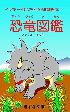 [a4b1c] *R.e.a.d* The illustrated dinosaur books by Uncle Mackey (Kizuna-Bunko) - Uncle Mackey #ePub^