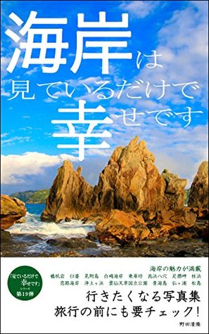 [da458] @Read! #Online! Just looking at the beach makes me happy: Photo gallery you want to go to miteirudakedeshiawasedesu - Kiyotaka Noda *P.D.F%