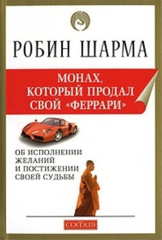 [69393] @Read* !Online# Monk Who Sold His Ferrari new. (Myag.) / Monakh, kotoryy prodal svoy Ferrari nov. (myag.) - Sharma R. #P.D.F@