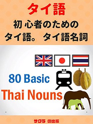 03788] #D.o.w.n.l.o.a.d@ Thai language for beginners Thai Nouns language lesson Thai Japanese English - Omura %ePub%