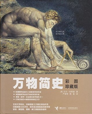 [8f959] #Read~ ^Online~ A Short History of Nearly Everything - Illustrated Edition - IN CHINESE - Wan Wu Jian Shi - 万物简史 - Bill Bryson ~e.P.u.b@