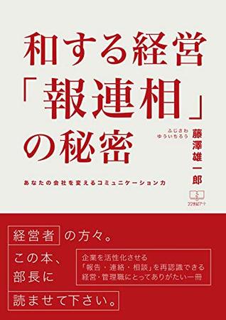 [155c0] %Read* The secret of the management reconciliation to sum: Communication skills to change your company (22nd CENTURY ART) - Yuichiro Fujisawa ^P.D.F@