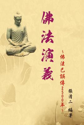 [12653] @Read# %Online% The Evolvement and Interpretation of the Buddha Dharma: How the Buddha Dharma Has Been Misinterpreted for 2500 Years: 佛法演義：佛法 - Ching-Er Chang ~P.D.F#